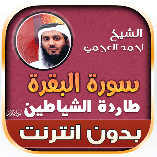Surah Al Baqarah Ahmad Al Ajmi logo