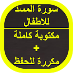 Cover Image of Télécharger سورة المسد للاطفال 1 APK