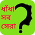 সেরা সব ধাঁধা Riddles in Bangla2.3.0