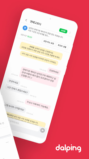연애상담? 이별 재회 짝사랑 썸 연애의 모든 것 달핑 Screen 2