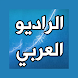 الراديو العربي - Androidアプリ