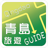 青島旅遊Guide icon