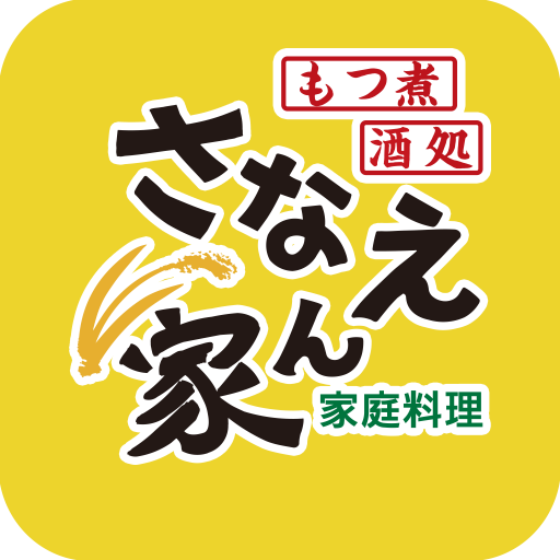 絶品シロモツ煮込みの家庭料理「さなえん家」 logo