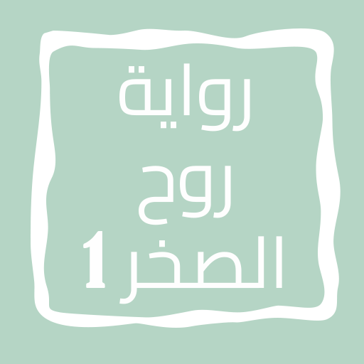 رواية روح الصخر الجزء الأول logo