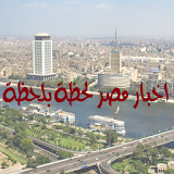 اخبار مصر لحظة بلحظة icon