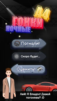 А4 - Ночные Гонки - Screenshot 1