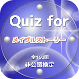 Quiz for『メイプルストーリー』非公認検定 全160問 icon