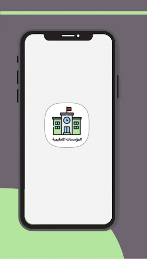 Android application دليل المؤسسات التعليمية screenshort