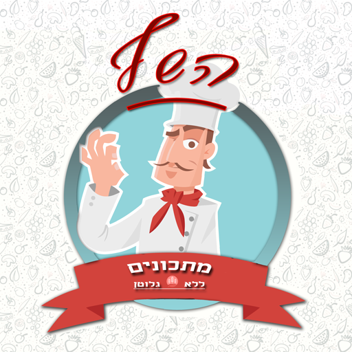 השף ללא גלוטן logo