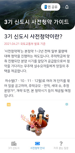 3기 신도시 뉴홈 사전청약 가이드 - 신청방법 및 일정 Screen 2