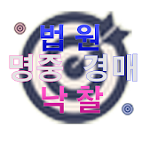 명중법원경매앱 부동산경매물건검색, 인천,부천,김포,서울 icon