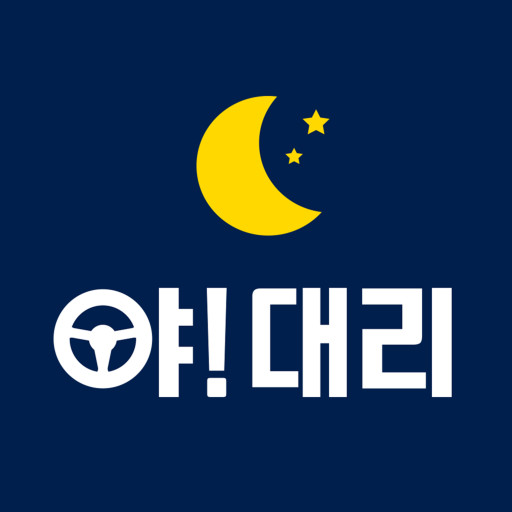 야대리운전 - 돈버는 적립형 대리운전 logo