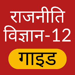 Icon image 12th Political Science Hindi