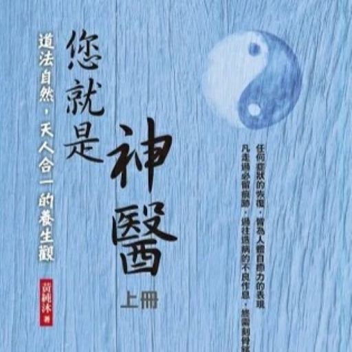 黃純沐-你就是神醫-拍打 logo