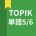 Cover Image of Tải xuống 韓国語勉強、TOPIK単語5/6 4.2.7 APK