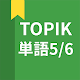 韓国語勉強、TOPIK単語5/6 دانلود در ویندوز