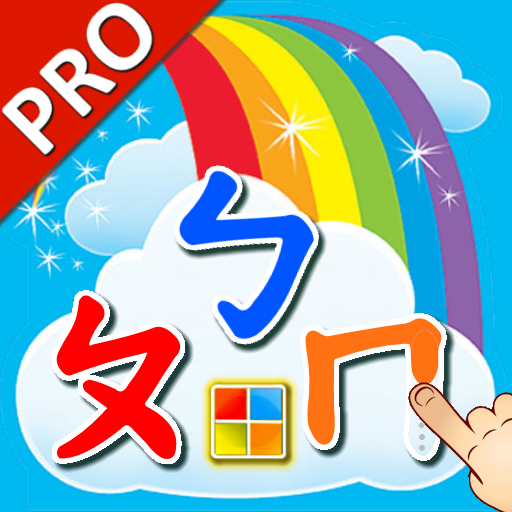 ㄅㄆㄇ注音學習卡 PRO icon