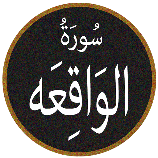 Surah Waqia - Offline Clear Au logo