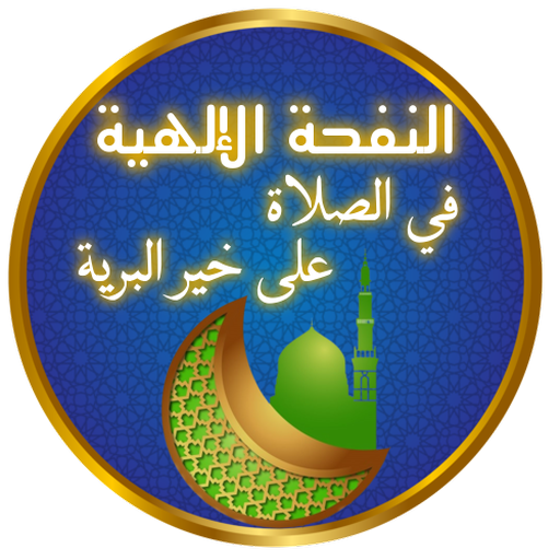 النفحة الإلهية logo