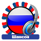 Русские Радиостанции Шансон