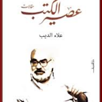 Cover Image of Download عصير الكتب 1.0 APK