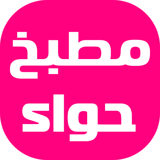 مطبخ حواء - وصفات طبخ سهلة