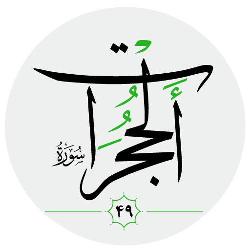 سورة الحجرات صوت بدون انترنت logo