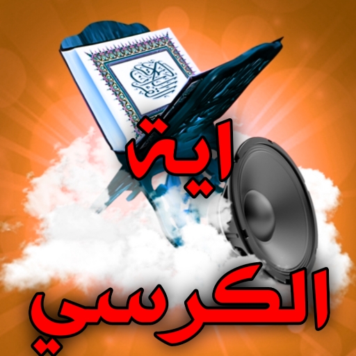 اية الكرسي مكررة بدون نت logo