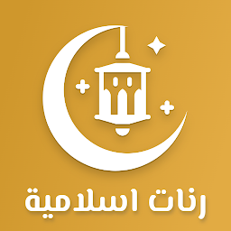 Icon image رنات إسلامية 2024 - رنات جوال