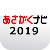 【あさがくナビ2019】2019卒学生のための就活準備アプリ icon