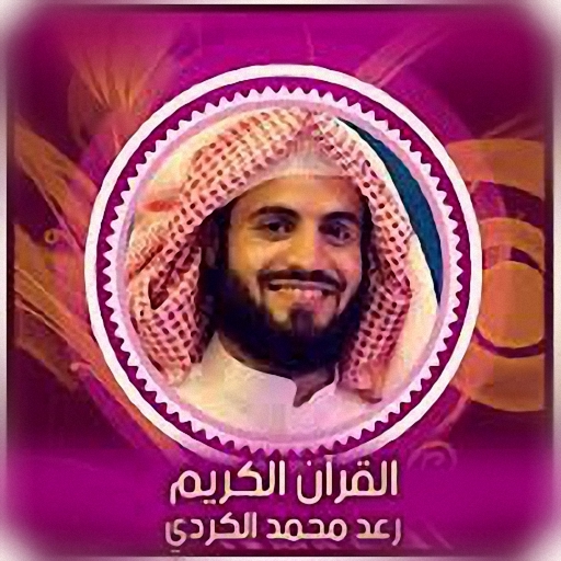 الشيخ رعد محمدالكردى قرآن كامل logo