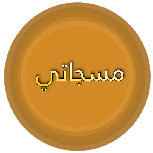 مسجاتي المطور والمنوع logo