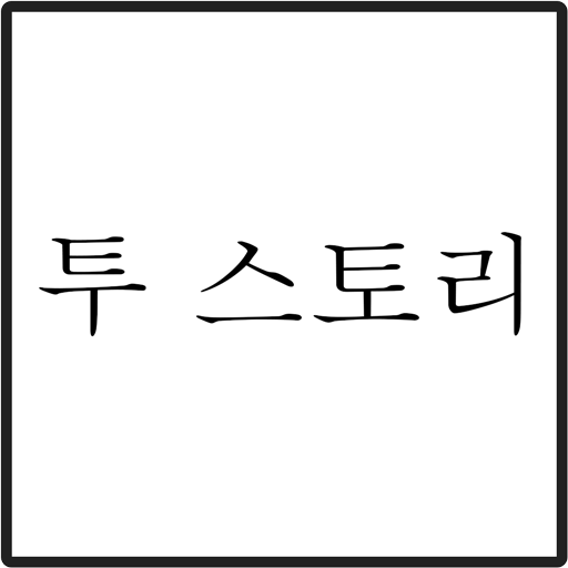 투스토리 logo