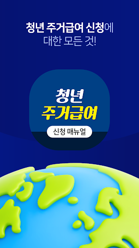 Android application 청년 주거급여 신청 매뉴얼 screenshort