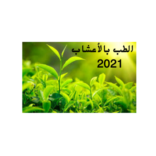 الطب بالأعشاب- دون نت