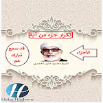 Cover Image of Baixar القرآن الكريم للحصري(جزء قد سم  APK