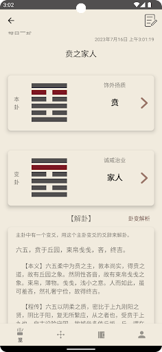酷看周易-传统周易学习与算卦 Screen 3
