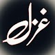 Urdu Ghazal offline Texts & Photos 10,000+ اردوغزل विंडोज़ पर डाउनलोड करें