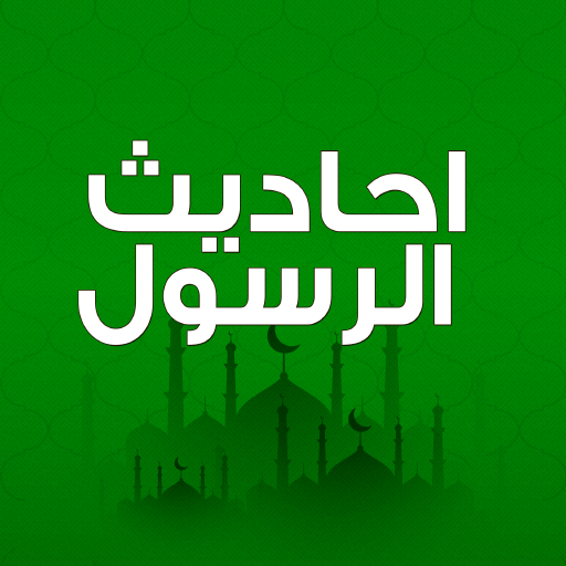 احاديث الرسول كامله وتفسيرها logo