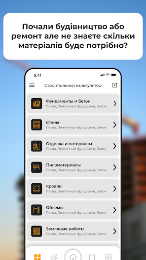 Android application Строительный калькулятор screenshort