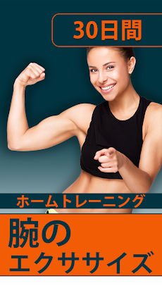 腕トレーニング 女性のため-三 頭 と 二 頭 筋のおすすめ画像1