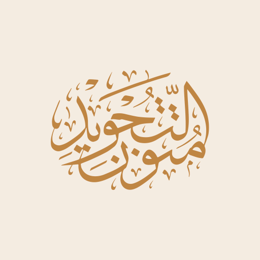 متون التجويد Download on Windows