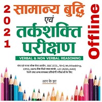 Arihant Reasoning Book in hindi Offline 2021