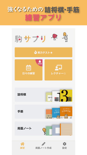 Android application 駒サプリ screenshort