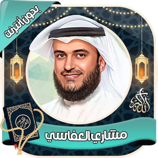 مشاري العفاسي - القرآن بدون نت Download on Windows