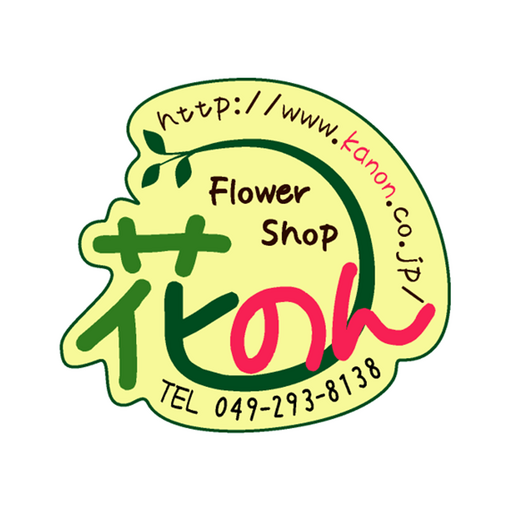 フラワーショップ　花のん logo