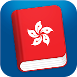 Learn Cantonese Phrasebook Pro icon