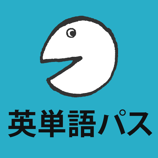 アルク英単語パス (単語レベル診断搭載)  Icon