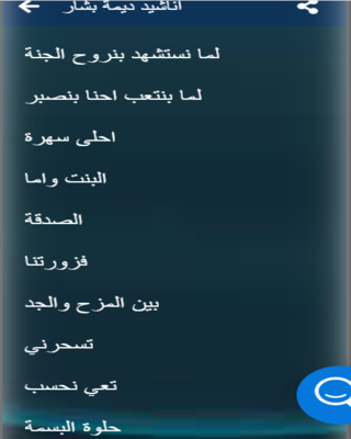 جميع الاناشيد لديمه بشار بدون نت