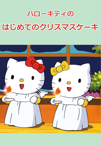ハローキティのはじめてのクリスマスケーキ – Филми в Google Play